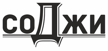 СОДЖИ